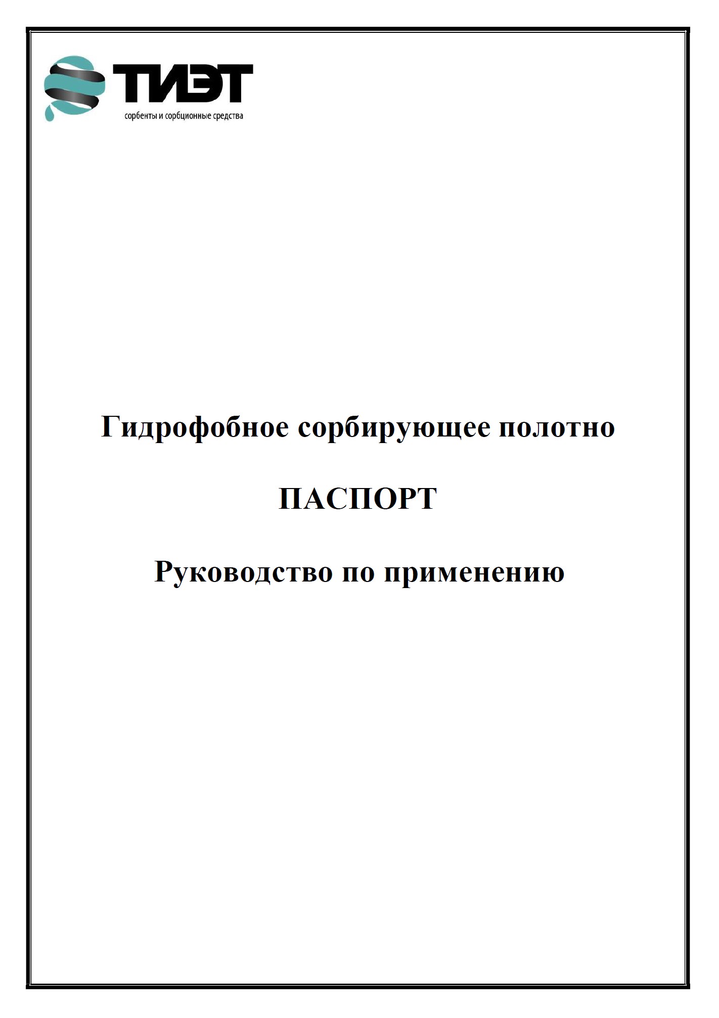 Сорбирующее полотно паспорт