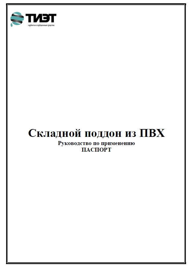 Паспорт безопасности на сорбирующие боны