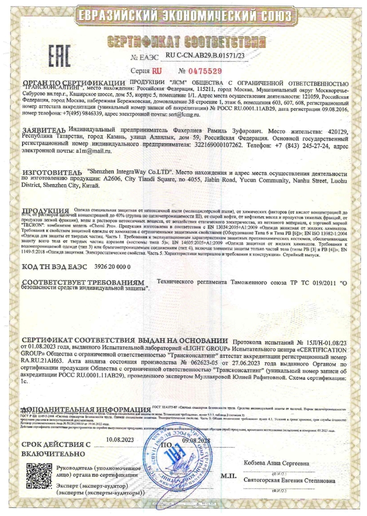 Комбинезон химической защиты сертификат