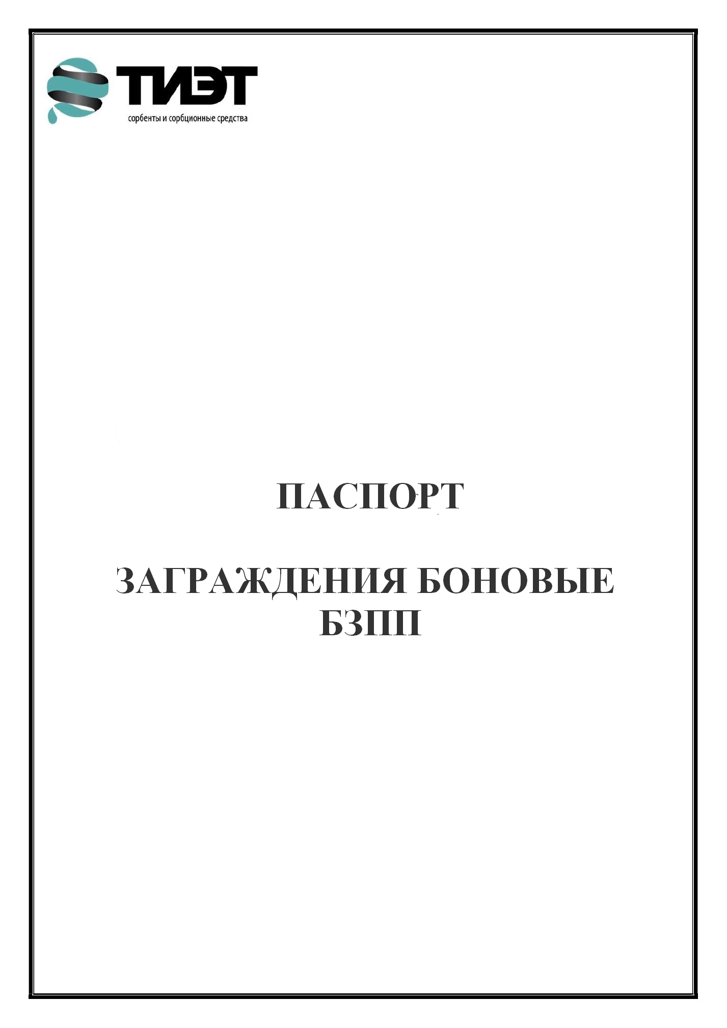 Паспорт безопасности на сорбирующие боны