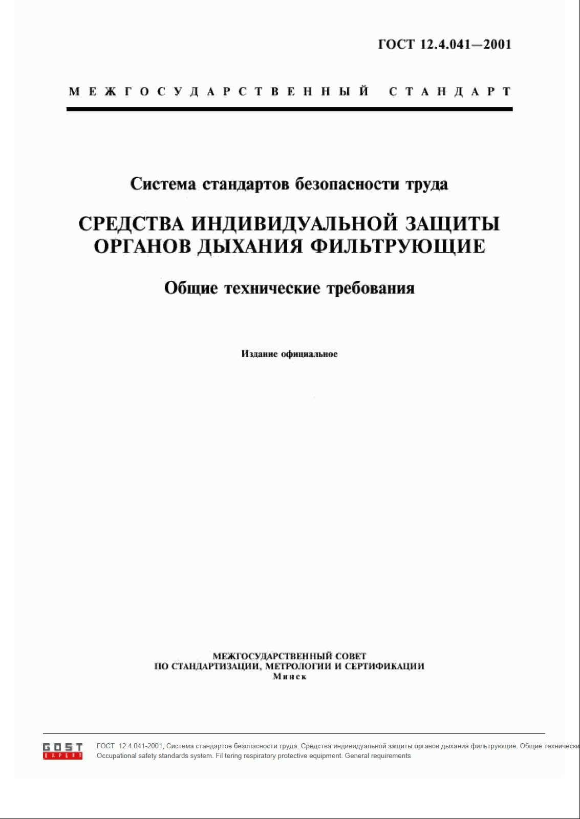 ГОСТ 12.4.041-2001