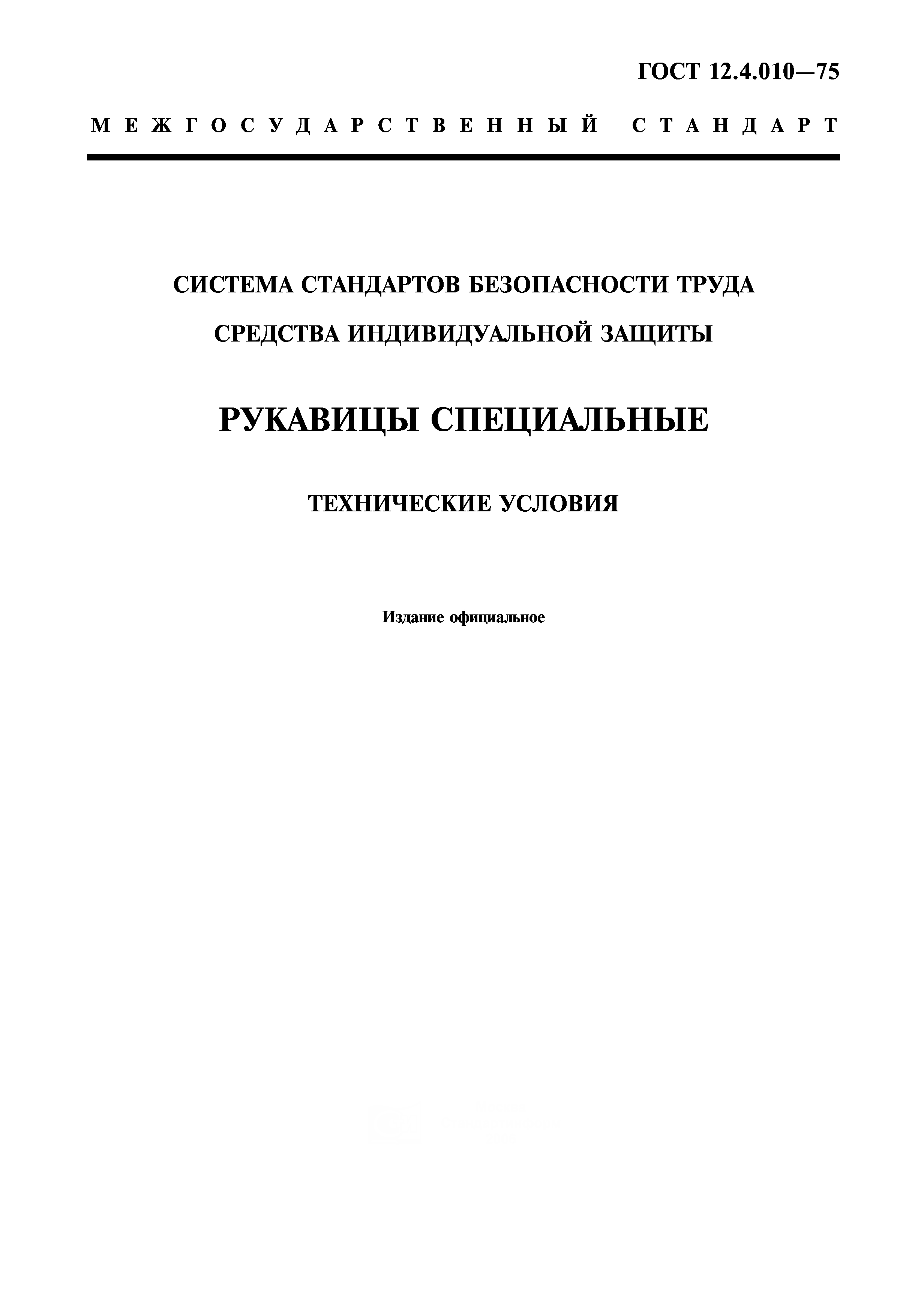 ГОСТ 12.4.010-75