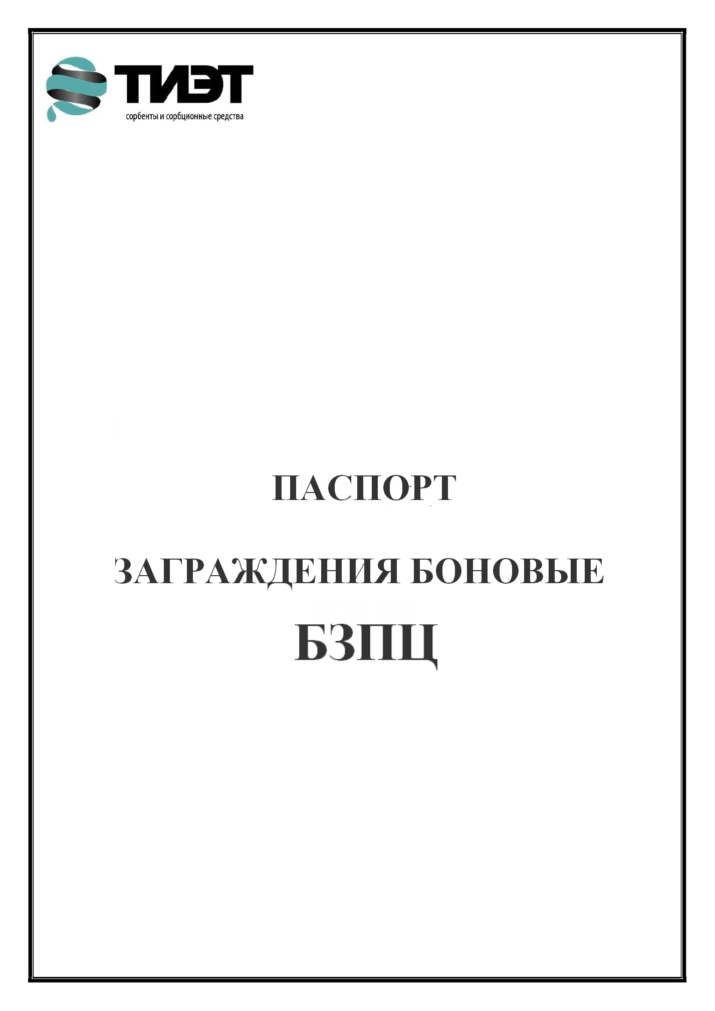 Бон заградительный инструкция